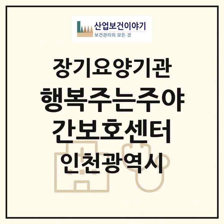 2026 행복주는주야간보호센터(인천 남동구 논현동)|재가장기요양기관(방문목욕·방문요양·주야간보호)|주소·인력·정원·평가 정보