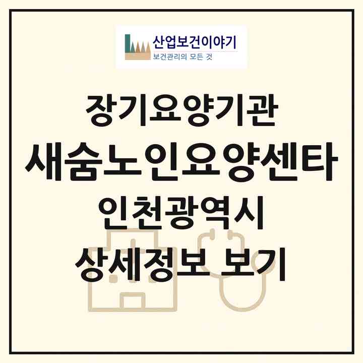 2026 새숨노인요양센타(인천 남동구 만수동)|재가장기요양기관(방문목욕·방문요양)|주소·인력·정원·평가 정보