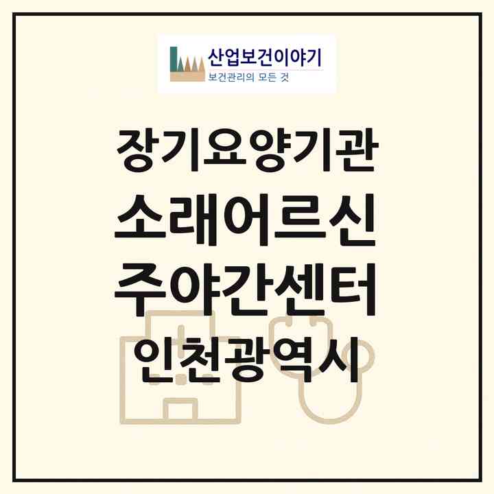 2026 소래어르신주야간센터(인천 남동구 논현동)|재가장기요양기관(방문요양·주야간보호)|주소·인력·정원·평가 정보
