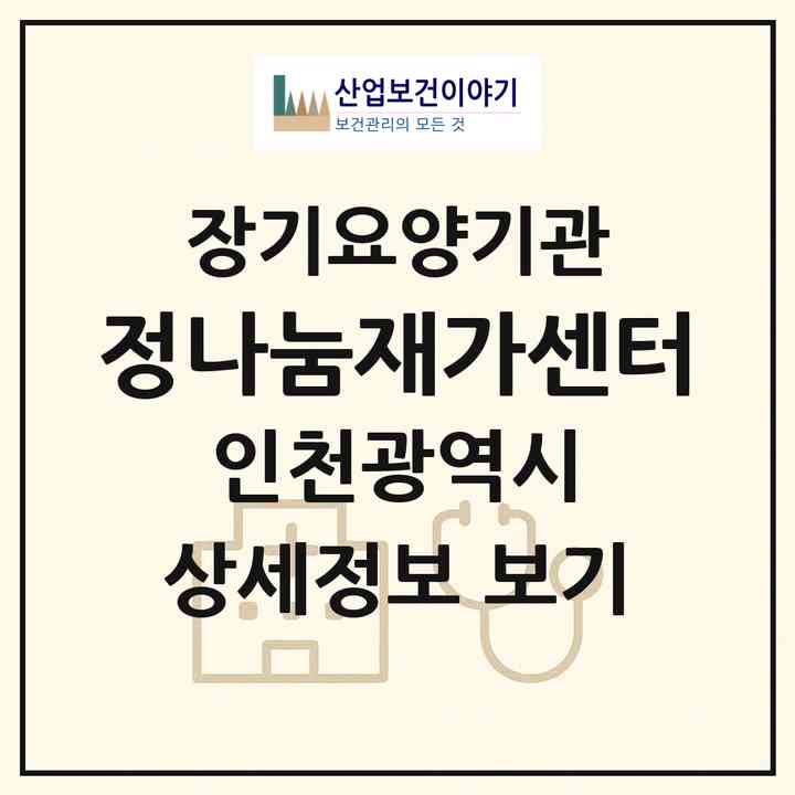 2026 정나눔재가센터(인천 남동구 만수동)|재가장기요양기관(방문목욕·방문요양)|주소·인력·정원·평가 정보