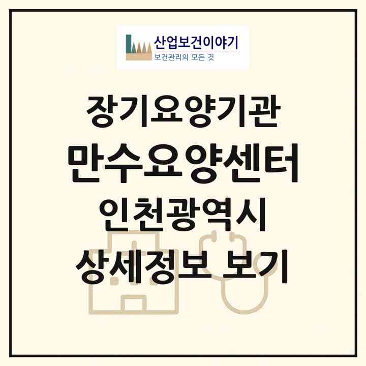2026 만수요양센터(인천 남동구 만수동)|재가장기요양기관(방문목욕·방문요양)|주소·인력·정원·평가 정보