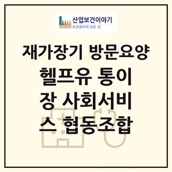 2026 세상이좋다 헬프유 통·이장 사회서비스 협동조합(인천 남동구 간석동)|재가장기요양기관 방문요양|주소·인력·정원·평가 정보