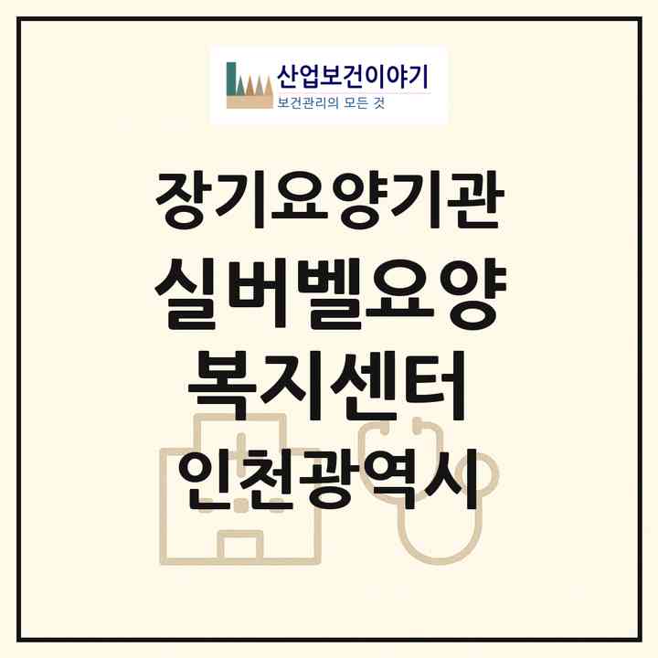 2026 실버벨요양복지센터(인천 남동구 만수동)|재가장기요양기관(방문목욕·방문요양)|주소·인력·정원·평가 정보