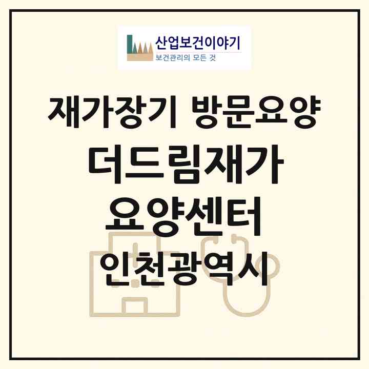 2026 더드림재가요양센터(인천 남동구 간석동)|재가장기요양기관 방문요양|주소·인력·정원·평가 정보