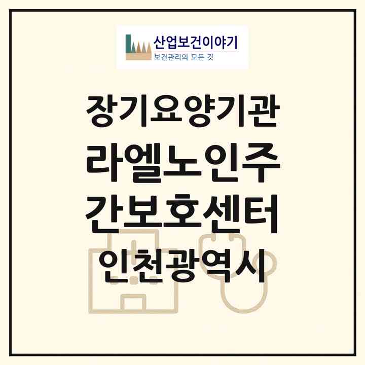 2026 라엘노인주간보호센터(인천 남동구 만수동)|재가장기요양기관(방문요양·주야간보호)|주소·인력·정원·평가 정보
