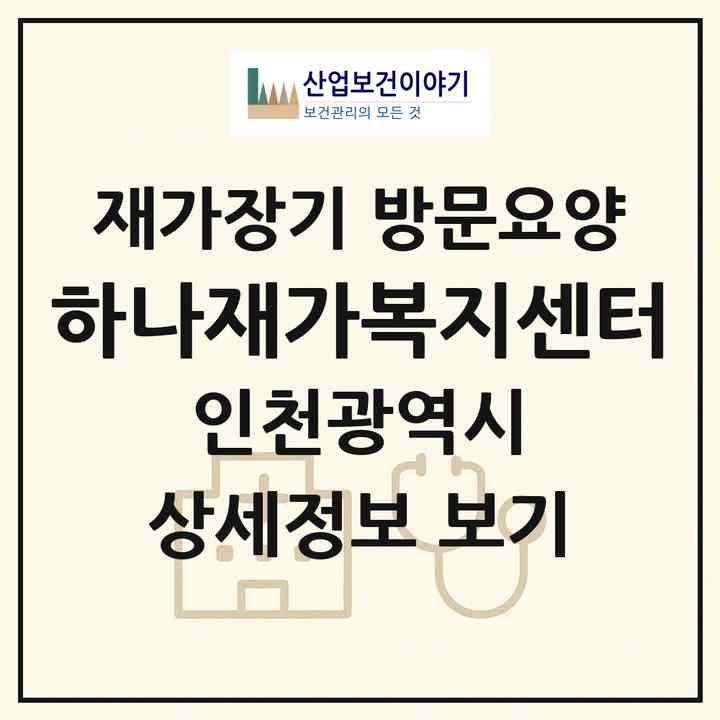 2026 하나재가복지센터(인천 남동구 간석동)|재가장기요양기관 방문요양|주소·인력·정원·평가 정보