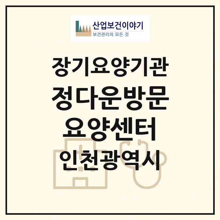 2026 정다운방문요양센터(인천 남동구 남촌동)|재가장기요양기관(방문목욕·방문요양)|주소·인력·정원·평가 정보