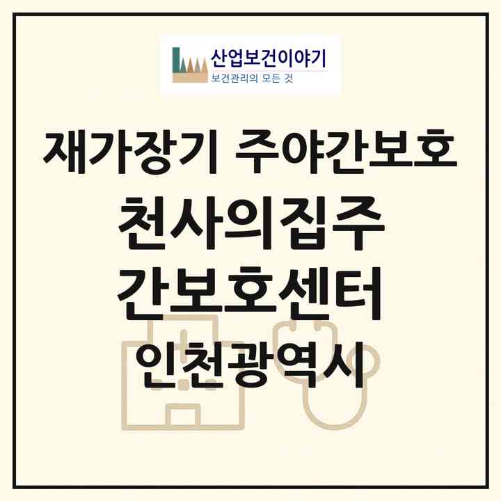 2026 천사의집주간보호센터(인천 남동구 구월동)|재가장기요양기관 주야간보호|주소·인력·정원·평가 정보