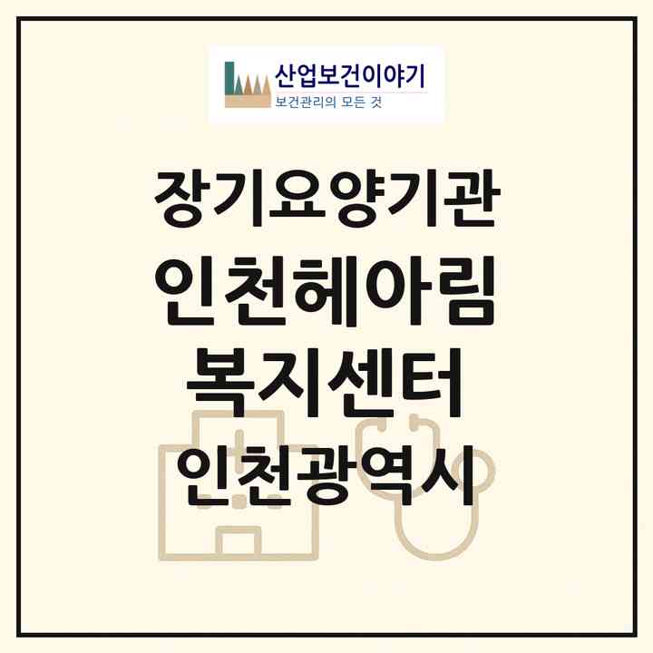 2026 인천헤아림복지센터(인천 남동구 구월동)|재가장기요양기관(방문목욕·방문요양)|주소·인력·정원·평가 정보
