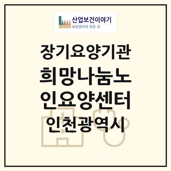 2026 희망나눔노인요양센터(인천 남동구 구월동)|재가장기요양기관(방문목욕·방문요양)|주소·인력·정원·평가 정보