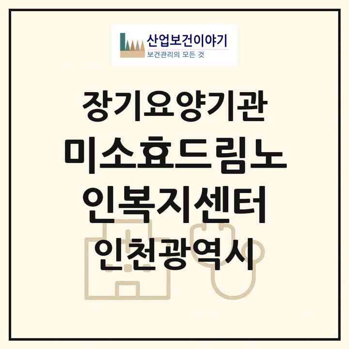 2026 미소효드림노인복지센터(인천 남동구 만수동)|재가장기요양기관(방문목욕·방문요양)|주소·인력·정원·평가 정보