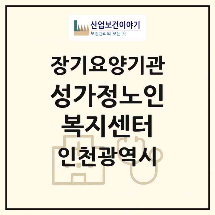2026 성가정노인복지센터(인천 남동구 간석동)|재가장기요양기관(방문목욕·방문요양)|주소·인력·정원·평가 정보