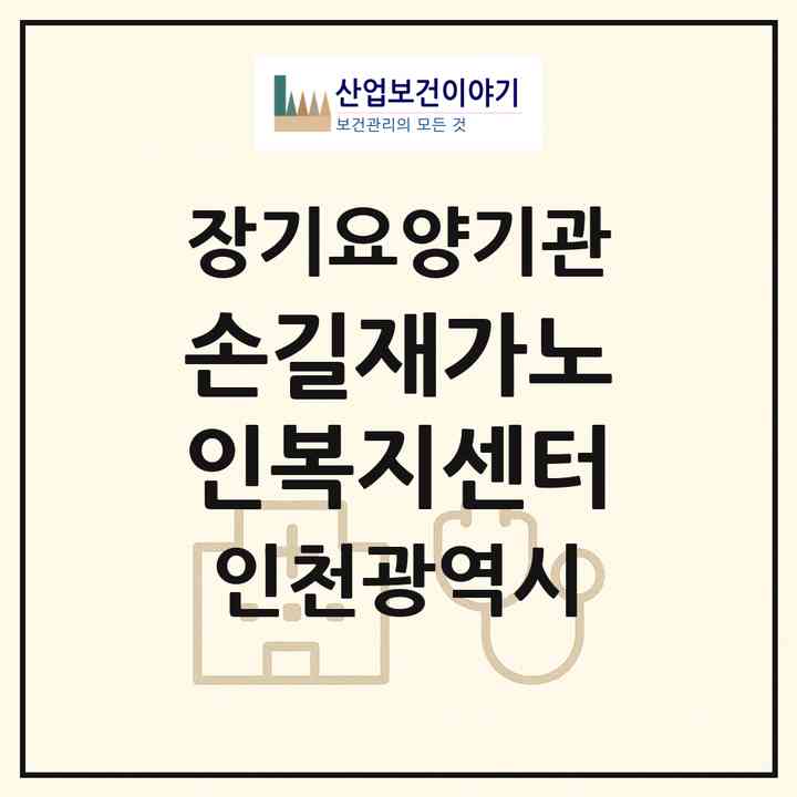 2026 손길재가노인복지센터(인천 남동구 구월동)|재가장기요양기관(방문목욕·방문요양)|주소·인력·정원·평가 정보