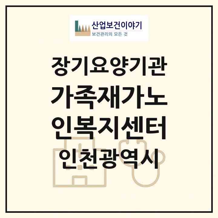 2026 가족재가노인복지센터(인천 남동구 논현동)|재가장기요양기관(방문목욕·방문요양)|주소·인력·정원·평가 정보