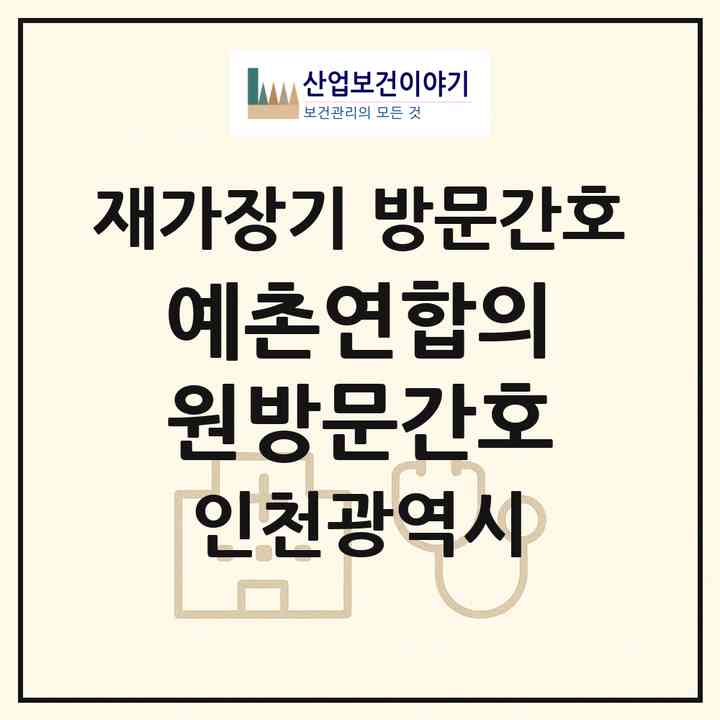 2026 예촌연합의원방문간호(인천 남동구 구월동)|재가장기요양기관 방문간호|주소·인력·정원·평가 정보