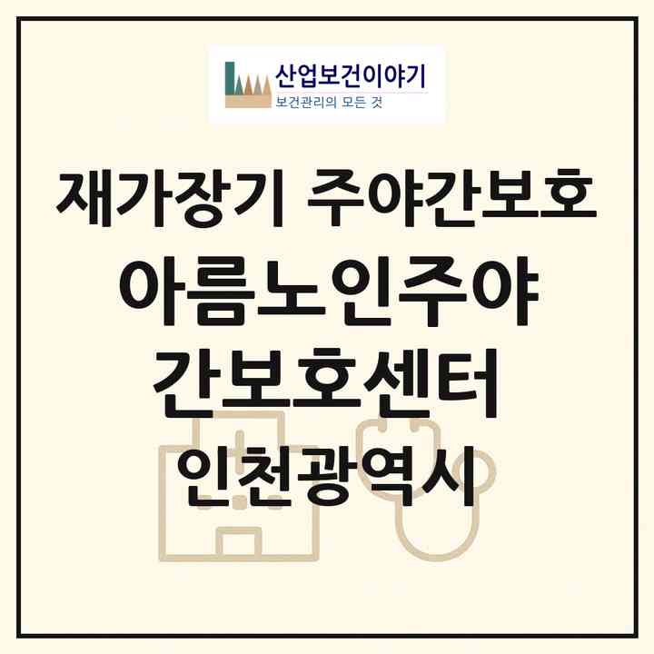2026 아름노인주야간보호센터(인천 남동구 만수동)|재가장기요양기관 주야간보호|주소·인력·정원·평가 정보