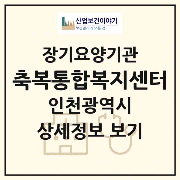 2026 축복통합복지센터(인천 남동구 간석동)|재가장기요양기관(방문목욕·방문요양·주야간보호)|주소·인력·정원·평가 정보