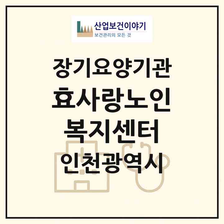 2026 효사랑노인복지센터(인천 남동구 만수동)|재가장기요양기관(방문목욕·방문요양)|주소·인력·정원·평가 정보