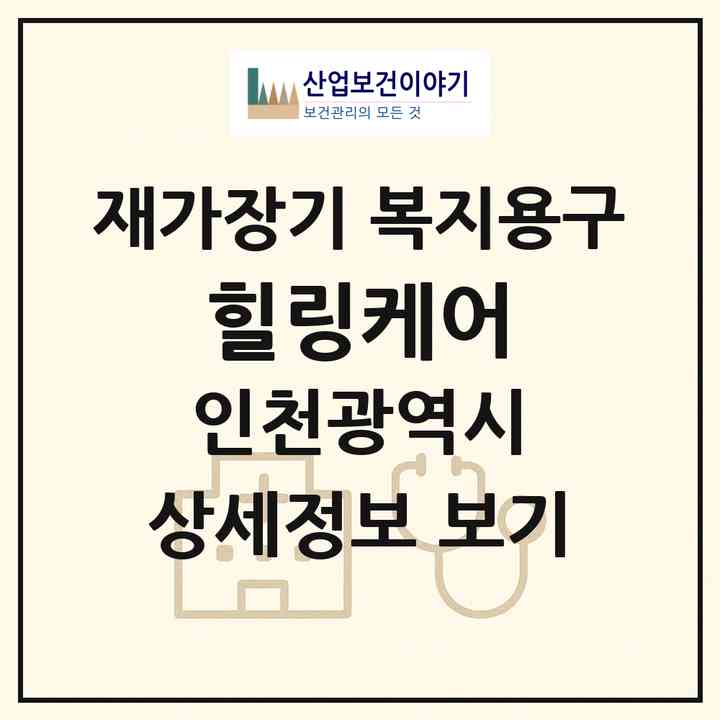 2026 힐링케어(인천 남동구 만수동)|재가장기요양기관 복지용구|주소·인력·정원·평가 정보
