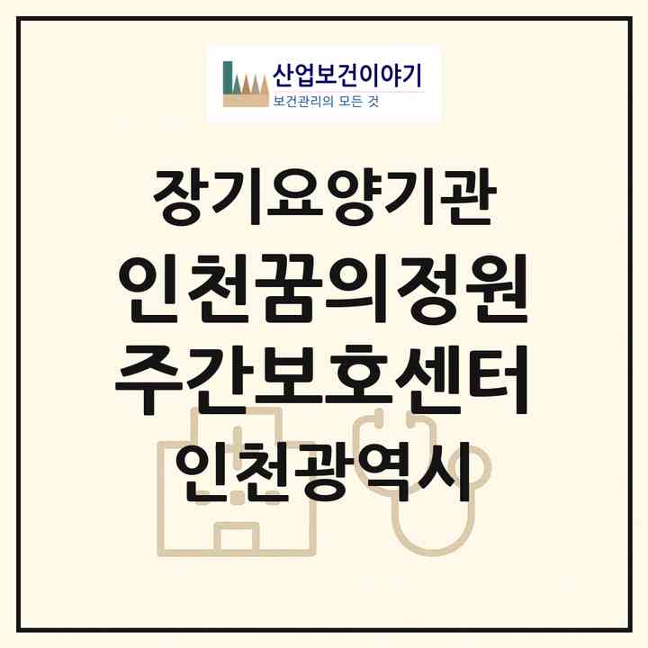 2026 인천꿈의정원주간보호센터(인천 남동구 논현동)|재가장기요양기관(방문목욕·방문요양·주야간보호)|주소·인력·정원·평가 정보