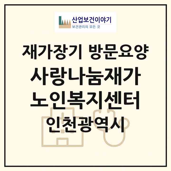 2026 사랑나눔재가노인복지센터(인천 남동구 만수동)|재가장기요양기관 방문요양|주소·인력·정원·평가 정보