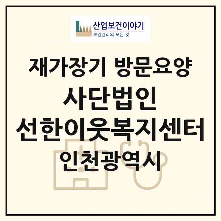 2026 사단법인 선한이웃복지센터(인천 남동구 만수동)|재가장기요양기관 방문요양|주소·인력·정원·평가 정보
