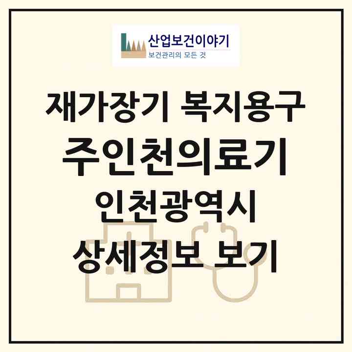 2026 (주)인천의료기(인천 남동구 간석동)|재가장기요양기관 복지용구|주소·인력·정원·평가 정보