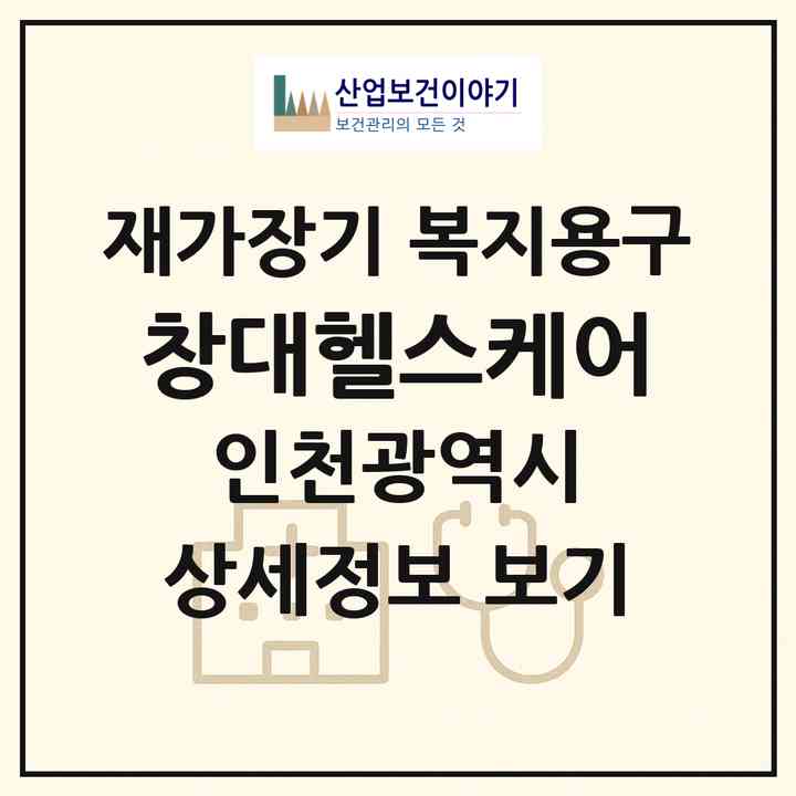 2026 창대헬스케어(인천 남동구 만수동)|재가장기요양기관 복지용구|주소·인력·정원·평가 정보