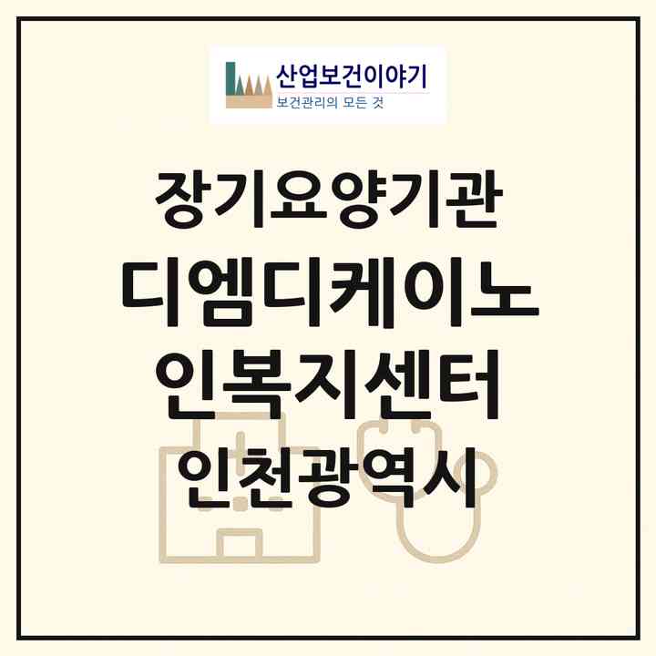 2026 디엠디케이노인복지센터(인천 남동구 간석동)|재가장기요양기관(방문목욕·방문요양)|주소·인력·정원·평가 정보