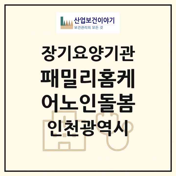 2026 패밀리홈케어노인돌봄(인천 남동구 논현동)|재가장기요양기관(방문목욕·방문요양)|주소·인력·정원·평가 정보