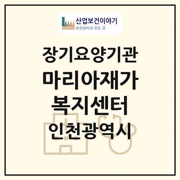 2026 마리아재가복지센터(인천 남동구 구월동)|재가장기요양기관(방문목욕·방문요양)|주소·인력·정원·평가 정보