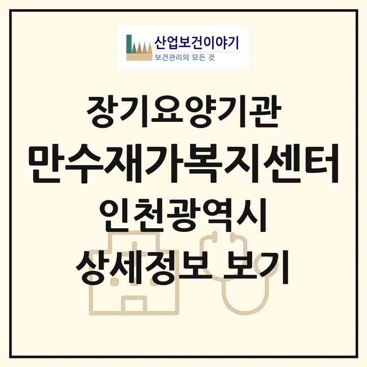 2026 만수재가복지센터(인천 남동구 만수동)|재가장기요양기관(방문목욕·방문요양)|주소·인력·정원·평가 정보
