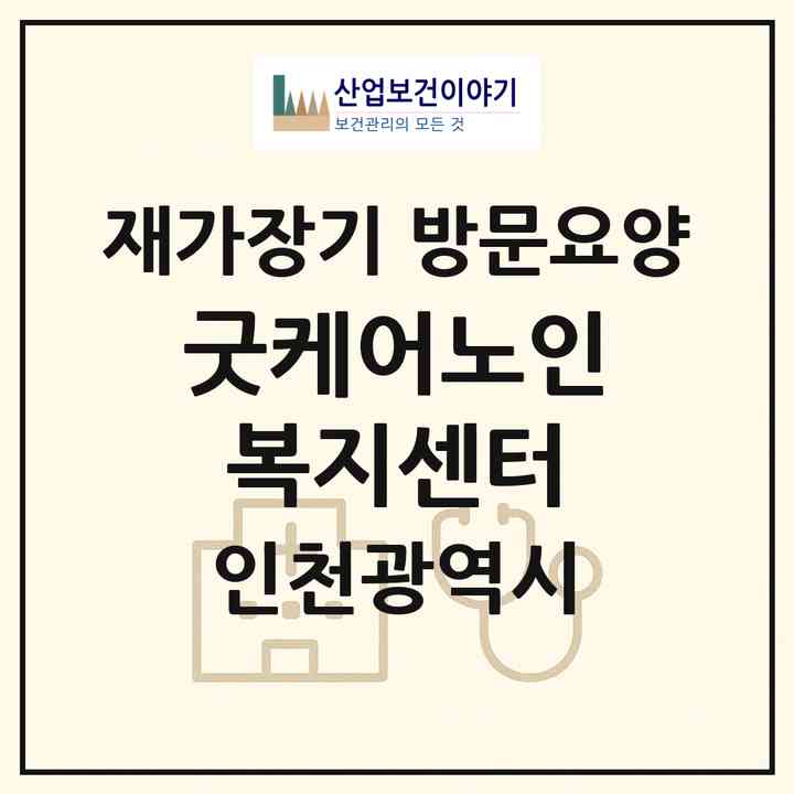 2026 굿케어노인복지센터(인천 남동구 구월동)|재가장기요양기관 방문요양|주소·인력·정원·평가 정보