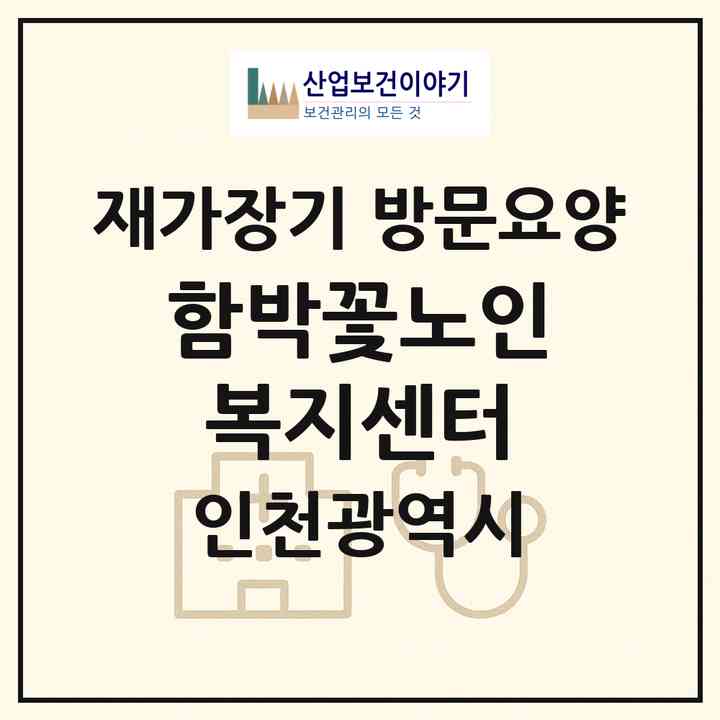 2026 함박꽃노인복지센터(인천 남동구 간석동)|재가장기요양기관 방문요양|주소·인력·정원·평가 정보