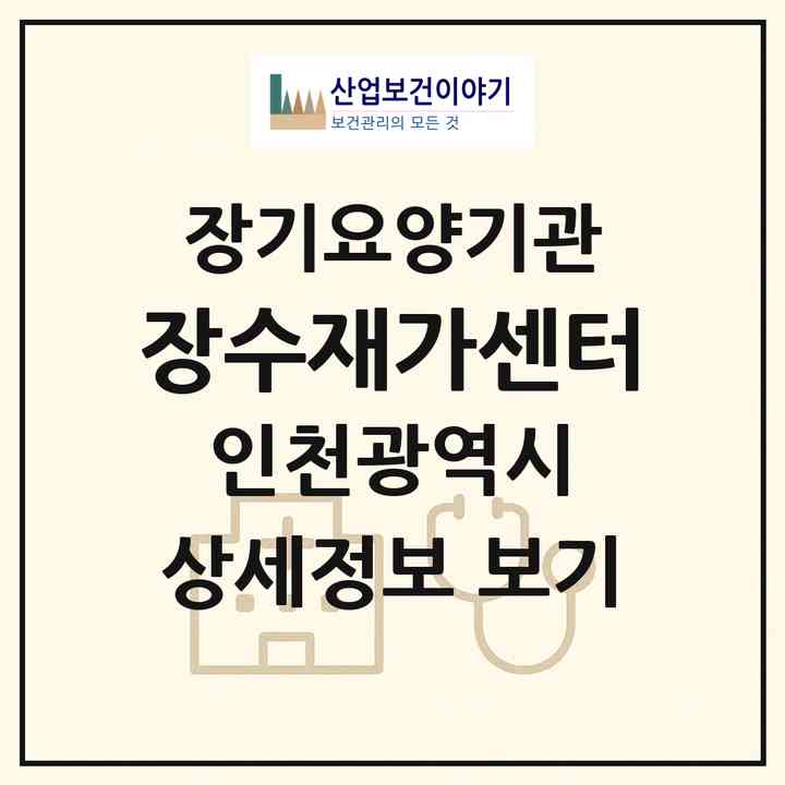 2026 장수재가센터(인천 남동구 구월동)|재가장기요양기관(방문목욕·방문요양)|주소·인력·정원·평가 정보