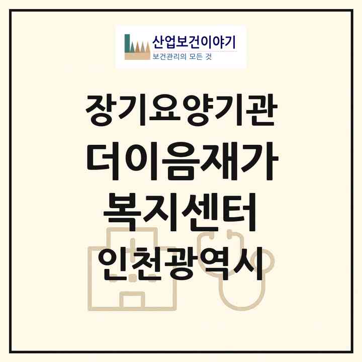 2026 더이음재가복지센터(인천 남동구 만수동)|재가장기요양기관(방문간호·방문목욕·방문요양)|주소·인력·정원·평가 정보