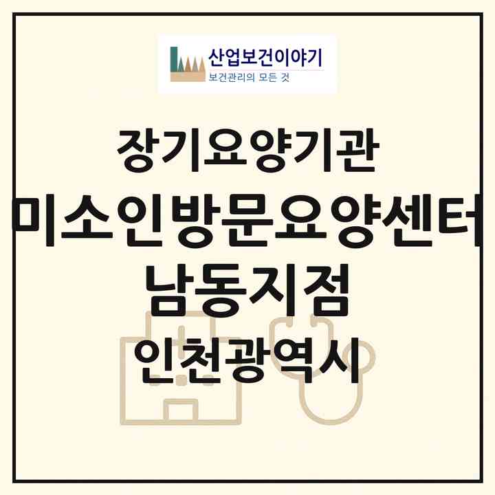 2026 미소인방문요양센터 남동지점(인천 남동구 간석동)|재가장기요양기관(방문목욕·방문요양)|주소·인력·정원·평가 정보