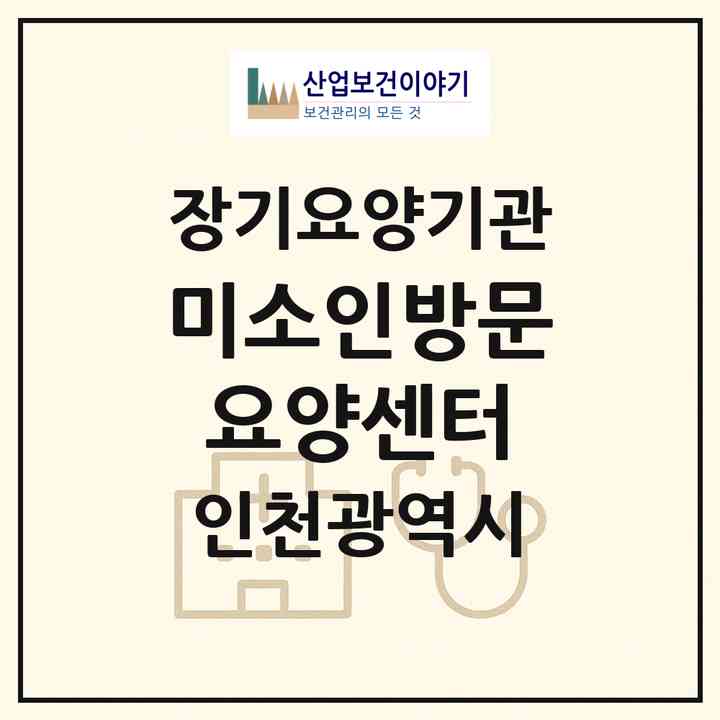 2026 미소인방문요양센터(인천 남동구 만수동)|재가장기요양기관(방문목욕·방문요양)|주소·인력·정원·평가 정보