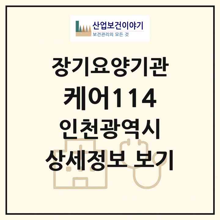 2026 케어114(인천 부평구 부평동)|재가장기요양기관(방문목욕·방문요양·복지용구)|주소·인력·정원·평가 정보