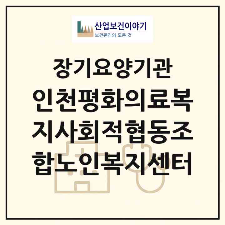 2026 인천평화의료복지사회적협동조합노인복지센터(인천 부평구 일신동)|재가장기요양기관(방문간호·방문목욕·방문요양)|주소·인력·정원·평가 정보