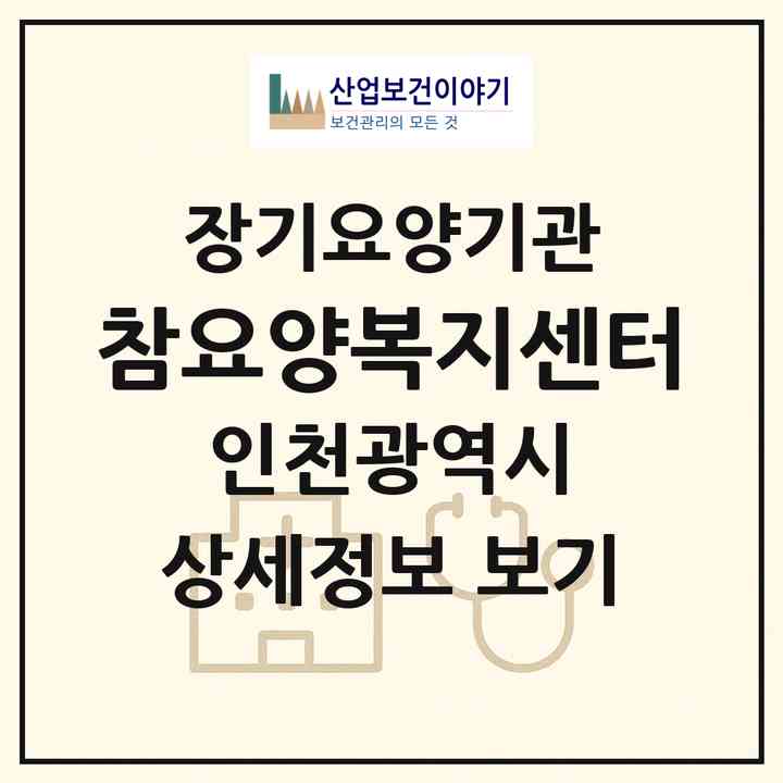 2026 참요양복지센터(인천 부평구 산곡동)|재가장기요양기관(방문목욕·방문요양·복지용구)|주소·인력·정원·평가 정보