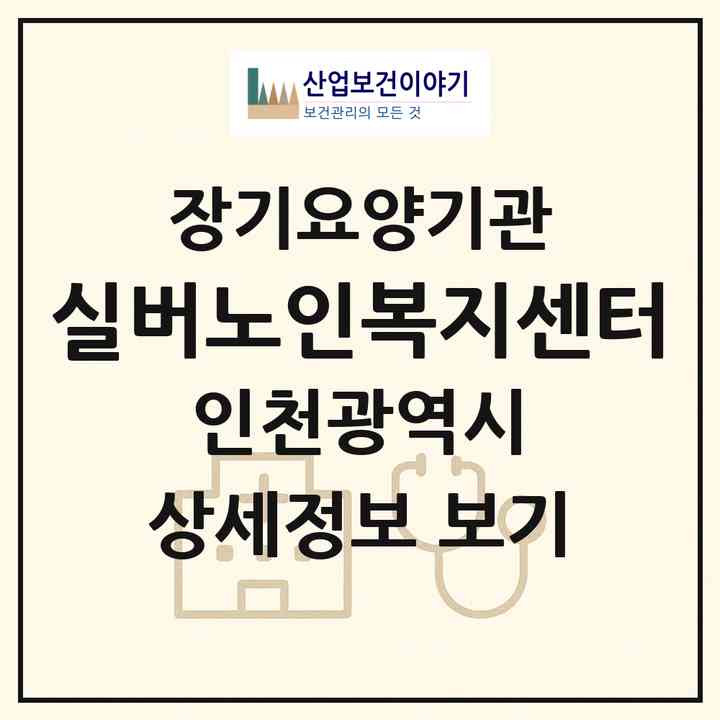 2026 실버노인복지센터(인천 부평구 삼산동)|재가장기요양기관(방문목욕·방문요양)|주소·인력·정원·평가 정보