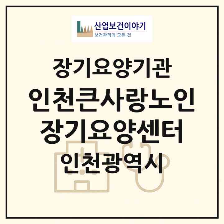 2026 인천큰사랑노인장기요양센터(인천 부평구 부평동)|재가장기요양기관(방문목욕·방문요양)|주소·인력·정원·평가 정보