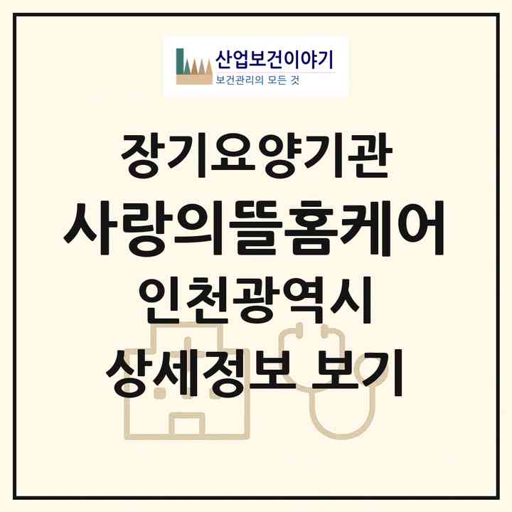 2026 사랑의뜰홈케어(인천 부평구 산곡동)|재가장기요양기관(방문목욕·방문요양)|주소·인력·정원·평가 정보