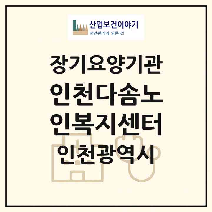 2026 인천다솜노인복지센터(인천 부평구 십정동)|재가장기요양기관(방문목욕·방문요양)|주소·인력·정원·평가 정보