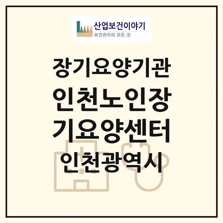 2026 인천노인장기요양센터(인천 부평구 십정동)|재가장기요양기관(방문목욕·방문요양)|주소·인력·정원·평가 정보