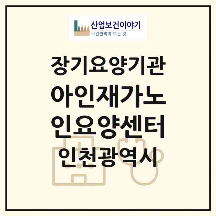 2026 아인재가노인요양센터(인천 부평구 십정동)|재가장기요양기관(방문목욕·방문요양·복지용구)|주소·인력·정원·평가 정보