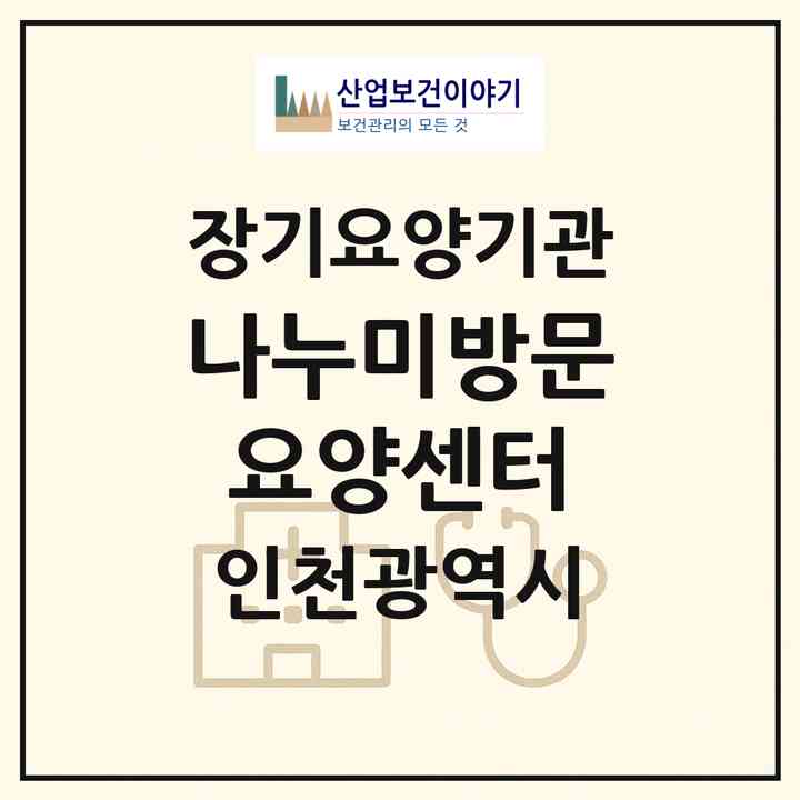 2026 나누미방문요양센터(인천 부평구 갈산동)|재가장기요양기관(방문목욕·방문요양·복지용구)|주소·인력·정원·평가 정보
