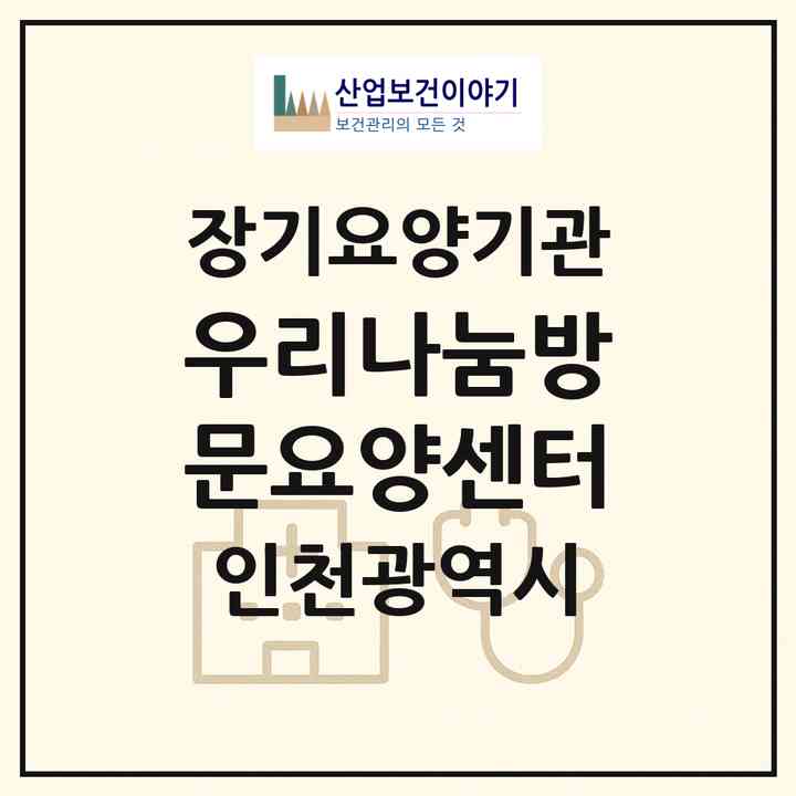 2026 우리나눔방문요양센터(인천 부평구 부평동)|재가장기요양기관(방문목욕·방문요양)|주소·인력·정원·평가 정보