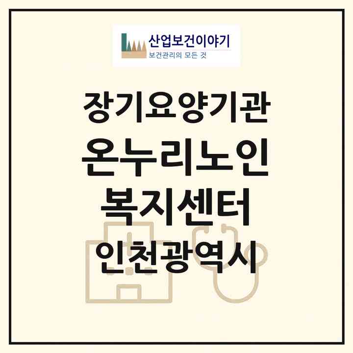 2026 온누리노인복지센터(인천 부평구 부개동)|재가장기요양기관(방문목욕·방문요양)|주소·인력·정원·평가 정보